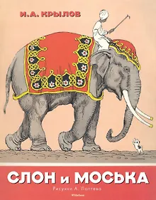 Купить Слон и Моська (Рисунки А. Лаптева) — Фото №1