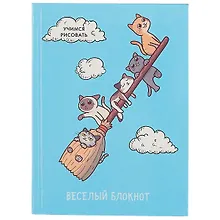 Купить Записная книжка «Весёлый блокнот. Котики», 64 листа, А6 — Фото №1