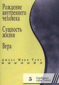 Купить Рождение внутреннего человека. Сущность жизни. Вера 5 — Фото №1