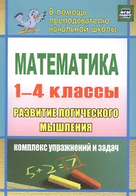 Купить Математика. Развитие логического мышления. 1-4 классы: комплекс упражнений и задач — Фото №1
