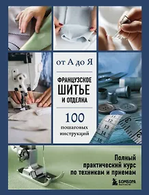 Купить Французское шитье и отделка от А до Я. Полный практический курс по техникам и приемам — Фото №1