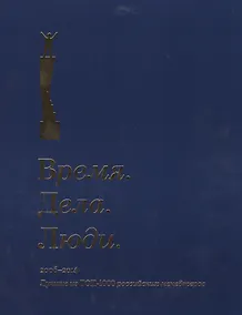 Купить Время. Дела. Люди. 2005-2014. Лучшие из ТОП-1000 российских менеджеров — Фото №1
