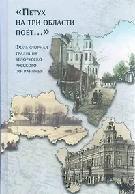 Купить "Петух на три области поет...". Фольклорная традиция белорусско-русского пограничья — Фото №1
