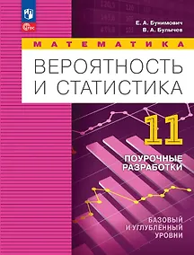 Купить Математика. Вероятность и статистика. 11 класс. Базовый и углублённый уровни. Поурочные разработки. Учебное пособие — Фото №1
