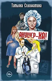 Купить Акушер-ха! : роман — Фото №1