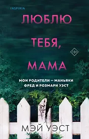 Купить Люблю тебя, мама. Мои родители - маньяки Фред и Розмари Уэст — Фото №1