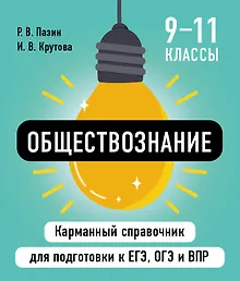 Купить Обществознание. 9-11 классы. Карманный справочник для подготовки к ЕГЭ, ОГЭ и ВПР — Фото №1