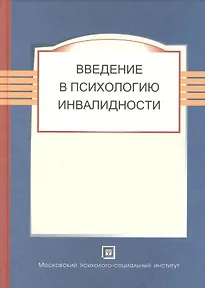 Купить Введение в психологию инвалидности. Учебник. — Фото №1