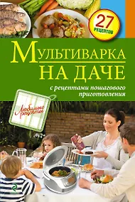 Купить Мультиварка на даче. Мясные, рыбные, овощные блюда — Фото №1
