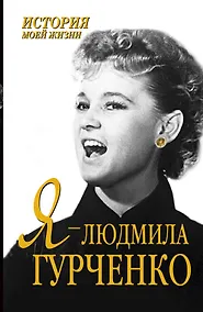 Купить Я-Людмила Гурченко — Фото №1