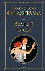 Купить Великий Гэтсби — Фото №1