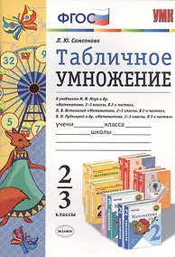 Купить Табличное умножение. 2-3 классы. ФГОС — Фото №1