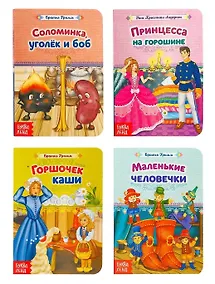 Купить Лучшие зарубежные сказки (комплект из 4 книг) — Фото №1