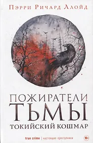 Купить Пожиратели тьмы — Фото №1