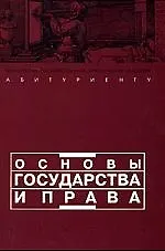 Купить Основы государства и права — Фото №1