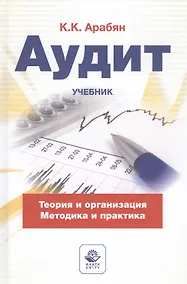 Купить Аудит. Теория, организация, методика и практика. Учебник — Фото №1