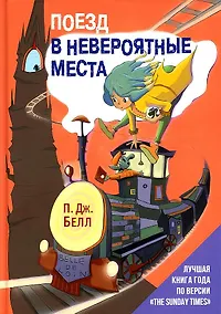 Купить Поезд в Невероятные места: роман — Фото №1