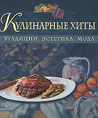 Купить Кулинарные хиты: Традиции, эстетика, мода — Фото №1