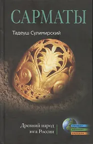 Купить Сарматы — Фото №1