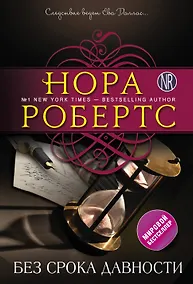 Купить Без срока давности — Фото №1