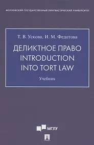Купить Деликтное право. Introduction into Tort Law. Учебник (на английском языке) — Фото №1