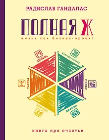 Купить Полная Ж: жизнь как бизнес-проект — Фото №1