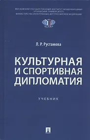 Купить Культурная и спортивная дипломатия. Учебник — Фото №1