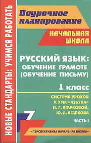 Купить Русский язык: обучение грамоте (обучение письму). 1 класс. Система уроков к УМК "Азбука" Н.Г. Агарковой, Ю.А. Агаркова. Часть 1 — Фото №1