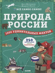 Купить Природа России. 1000 удивительных фактов — Фото №1