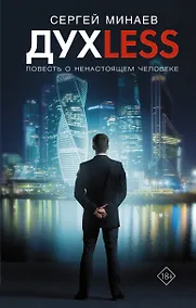 Купить Дyxless. Повесть о ненастоящем человеке — Фото №1
