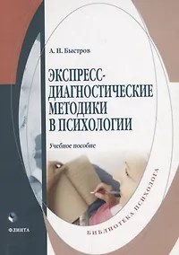 Купить Экспересс-диагностические методики в психологии. Учебное пособие — Фото №1