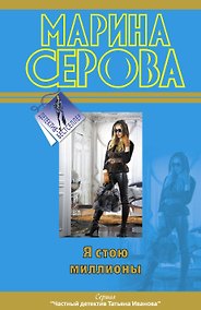 Купить Я стою миллионы — Фото №1