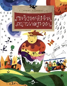 Купить Приключения Бегемотихи — Фото №1