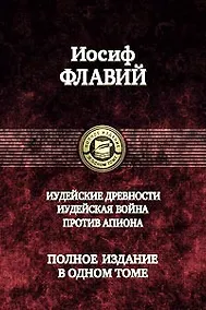Купить Иудейские древности. Иудейская война. Против Апиона. Полное издание в одном томе — Фото №1