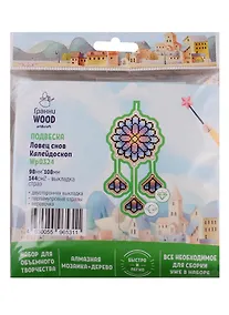 Купить Набор для объемного творчества "Гранни Wood" Алмазная мозаика Подвеска Ловец снов Калейдоскоп (Wp0324) (98х108) (упаковка) — Фото №1