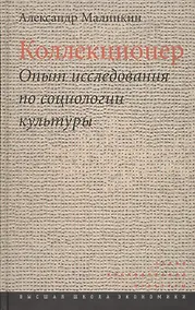 Купить Коллекционер. Опыт исследования по социологии культуры — Фото №1