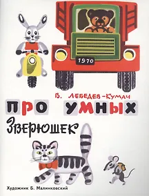 Купить Про умных зверюшек — Фото №1