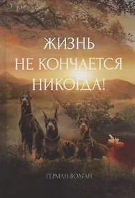 Купить Жизнь не кончается никогда! — Фото №1