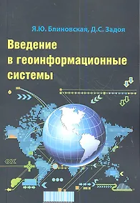 Купить Введение в геоинформационные системы: Учебное пособие — Фото №1