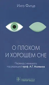 Купить О плохом и хорошем сне. — Фото №1