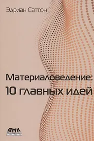 Купить Материаловедение: 10 главных идей — Фото №1