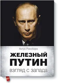 Купить Железный Путин: взгляд с Запада — Фото №1