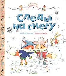 Купить Приключения озорных лисят. Следы на снегу — Фото №1