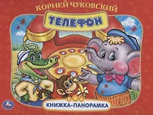 Купить ТЕЛЕФОН. КНИЖКА-ПАНОРАМКА — Фото №1