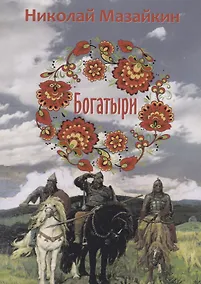 Купить Богатыри — Фото №1