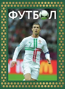 Купить Футбол. Футляр — Фото №1