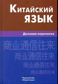 Купить Китайский язык. Деловая переписка. — Фото №1