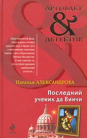Купить Последний ученик да Винчи : роман — Фото №1