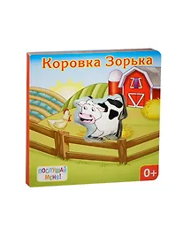 Купить Коровка Зорька: книжка-игрушка — Фото №1