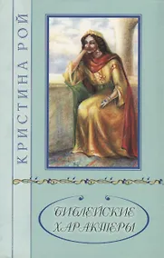 Купить Библейские характеры — Фото №1